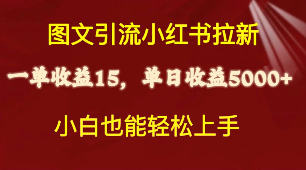 图文引流小红书拉新一单15元，单日暴力收益5000+，小白也能轻松上手插图