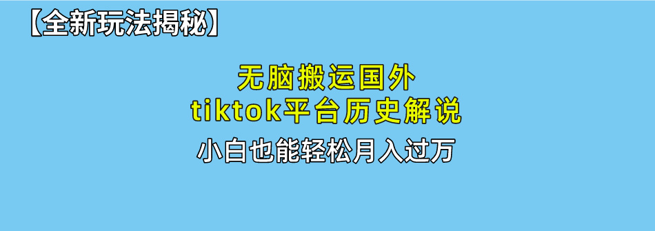 无脑搬运国外tiktok历史解说 无需剪辑，简单操作，轻松实现月入过万插图