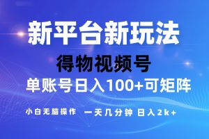 2024【得物】新平台玩法，去重软件加持爆款视频，矩阵玩法，小白无脑操…