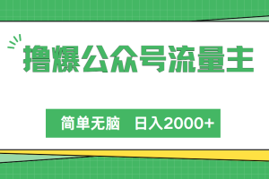 撸爆公众号流量主，简单无脑，单日变现2000+