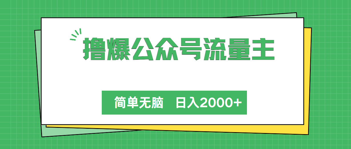 撸爆公众号流量主，简单无脑，单日变现2000+插图