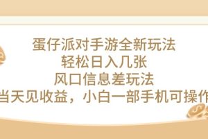 蛋仔派对手游全新玩法，轻松日入几张，风口信息差玩法，当天见收益，小…