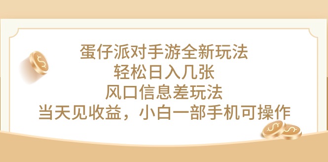 蛋仔派对手游全新玩法，轻松日入几张，风口信息差玩法，当天见收益，小…插图