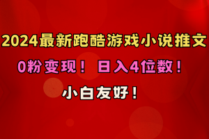 小白友好！0粉变现！日入4位数！跑酷游戏小说推文项目（附千G素材）