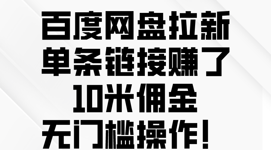 百度网盘拉新，单条链接赚了10米佣金，无门槛操作！插图