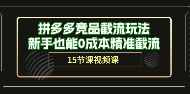 拼多多竞品截流玩法，新手也能0成本精准截流（15节课）插图