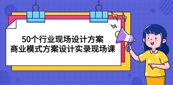 50个行业 现场设计方案，商业模式方案设计实录现场课（50节课）插图