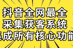 抖音全网最全采集获客系统，集成所有核心功能，日引500+