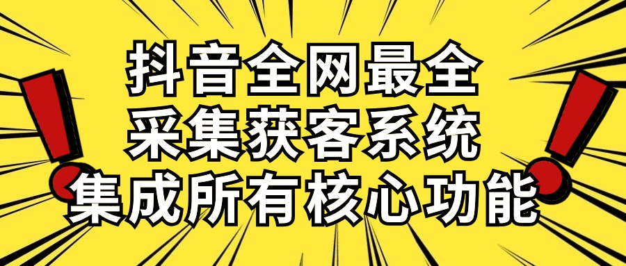 抖音全网最全采集获客系统，集成所有核心功能，日引500+插图