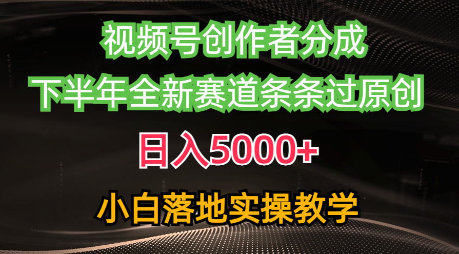 视频号创作者分成最新玩法，日入5000+  下半年全新赛道条条过原创，小…插图