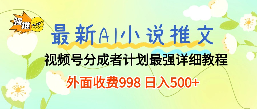 最新AI小说推文视频号分成计划 最强详细教程  日入500+插图