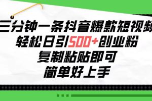 三分钟一条抖音爆款短视频，轻松日引500+创业粉，复制粘贴即可，简单好…