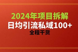 2024项目拆解日均引流100+精准创业粉，全程干货