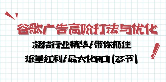 谷歌广告高阶打法与优化，凝结行业精华/带你抓住流量红利/最大化ROI(23节)插图