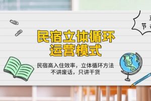 民宿 立体循环运营模式：民宿高入住效率，立体循环方法，只讲干货（32节）