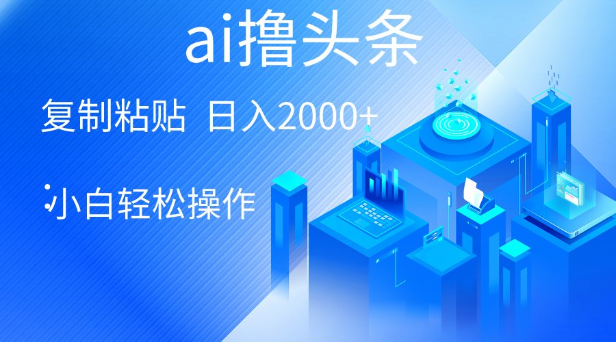 AI一键生成爆款文章撸头条 轻松日入2000+，小白操作简单， 收益无上限插图