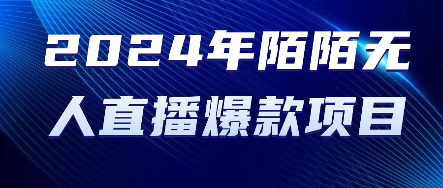 2024 年陌陌授权无人直播爆款项目插图