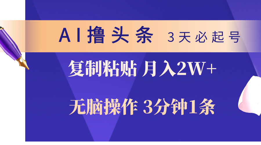 AI撸头条3天必起号，无脑操作3分钟1条，复制粘贴轻松月入2W+插图