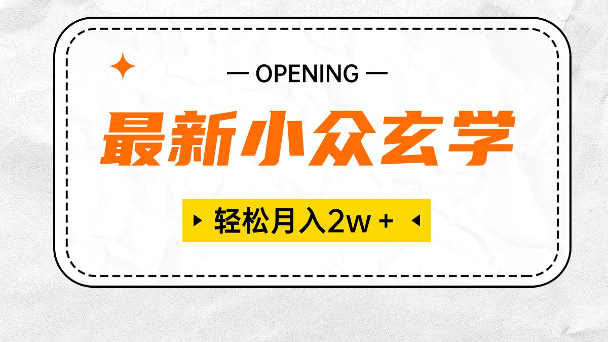 最新小众玄学项目，保底月入2W＋ 无门槛高利润，小白也能轻松掌握插图