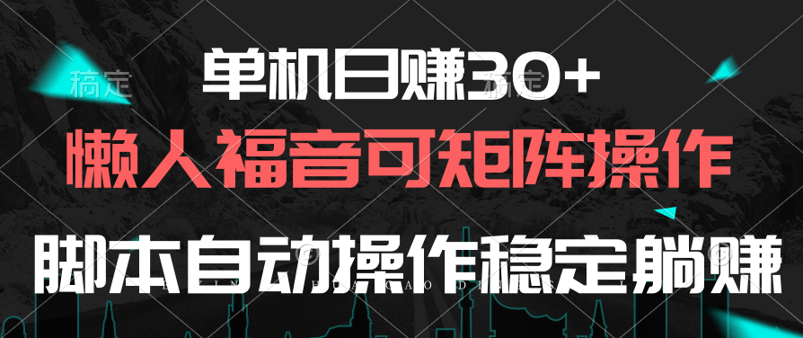 单机日赚30+，懒人福音可矩阵，脚本自动操作稳定躺赚插图