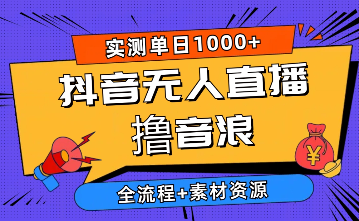 2024抖音无人直播撸音浪新玩法 日入1000+ 全流程+素材资源插图