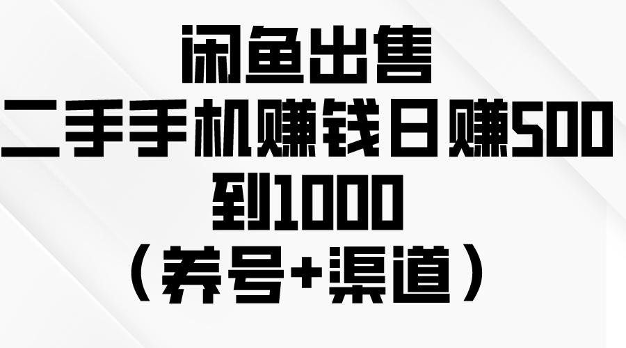 闲鱼出售二手手机赚钱，日赚500到1000（养号+渠道）插图