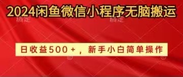 2024闲鱼微信小程序无脑搬运日收益500+手小白简单操作插图