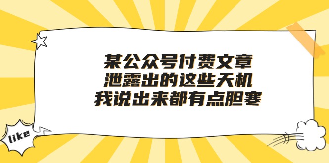 某公众号付费文章《泄露出的这些天机，我说出来都有点胆寒》插图