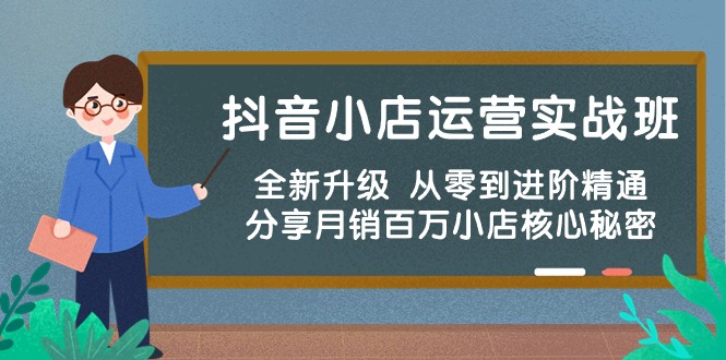 抖音小店运营实战班，全新升级 从零到进阶精通 分享月销百万小店核心秘密插图