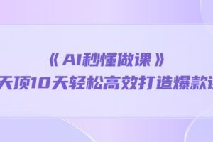 《AI秒懂做课》1天顶10天轻松高效打造爆款课