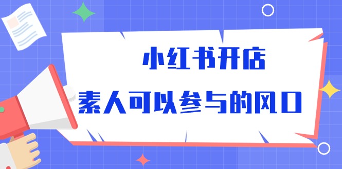 小红书开店，素人可以参与的风口插图