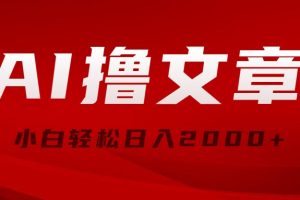 AI撸文章，最新分发玩法，当天见收益，小白轻松日入2000+