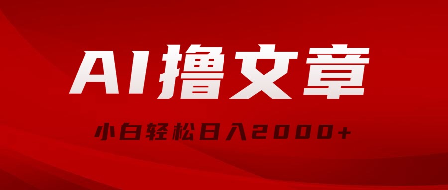 AI撸文章，最新分发玩法，当天见收益，小白轻松日入2000+插图