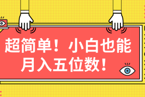 超简单图文项目！小白也能月入五位数