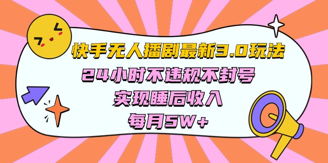 快手 最新无人播剧3.0玩法，24小时不违规不封号，实现睡后收入，每…插图