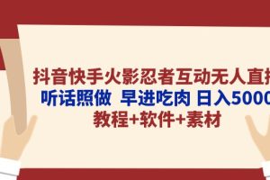 抖音快手火影忍者互动无人直播 听话照做  早进吃肉 日入5000+教程+软件…