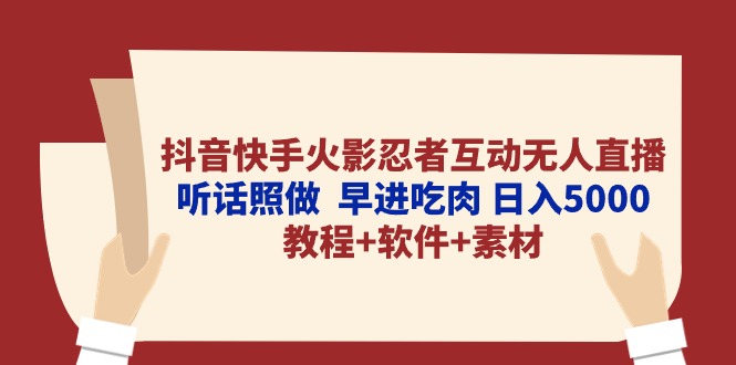 抖音快手火影忍者互动无人直播 听话照做  早进吃肉 日入5000+教程+软件…插图