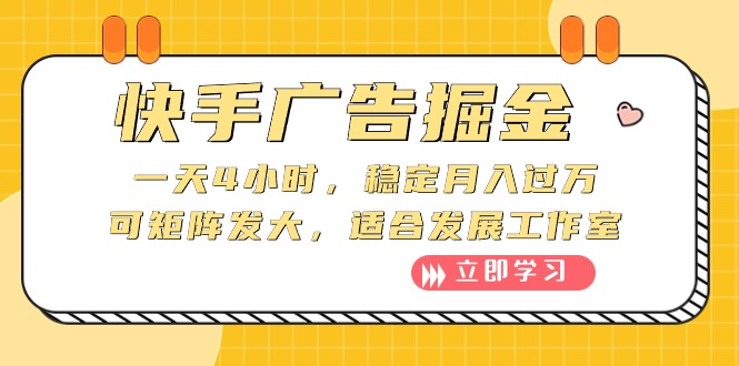 快手广告掘金：一天4小时，稳定月入过万，可矩阵发大，适合发展工作室插图