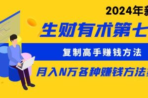 生财有术第七期：复制高手赚钱方法 月入N万各种方法复盘（更新24年0417）