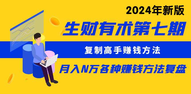 生财有术第七期：复制高手赚钱方法 月入N万各种方法复盘（更新24年0417）插图