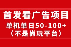 最新看广告平台（不是尚玩），单机一天稳定收益50-100+