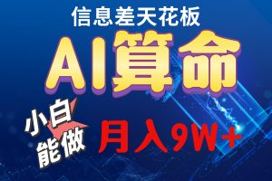 2024AI最新玩法，小白当天上手，轻松月入5w