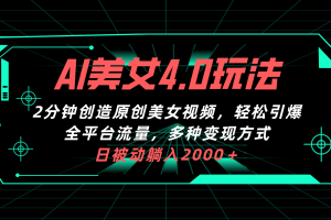 AI美女4.0搭配拉新玩法，2分钟一键创造原创美女视频，轻松引爆全平台流…