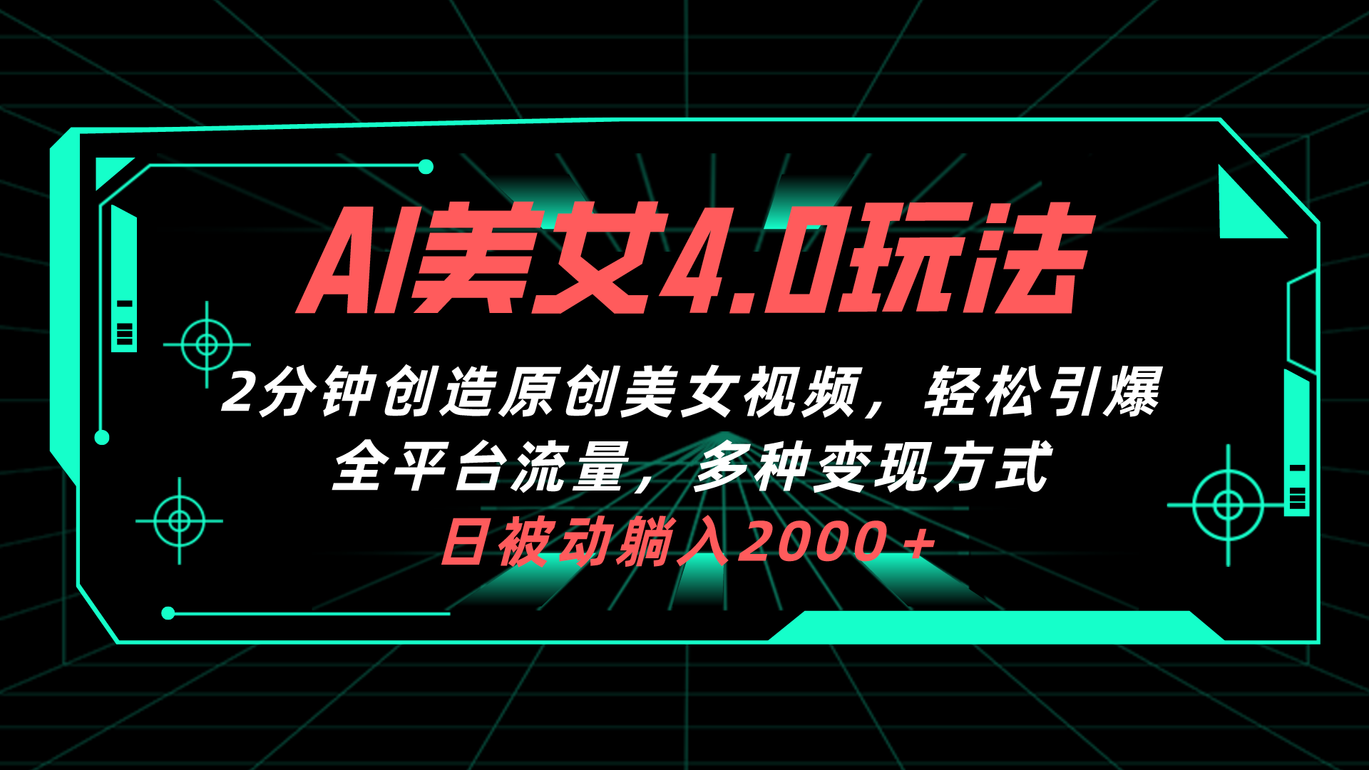 AI美女4.0搭配拉新玩法，2分钟一键创造原创美女视频，轻松引爆全平台流…插图