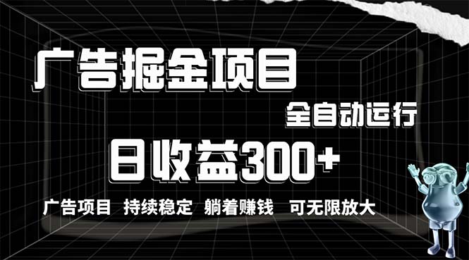 利用广告进行掘金，动动手指就能日入300+无需养机，小白无脑操作，可无…插图