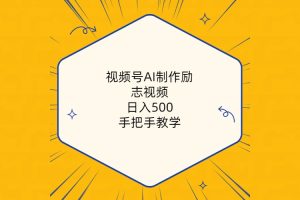 视频号AI制作励志视频，日入500+，手把手教学（附工具+820G素材）