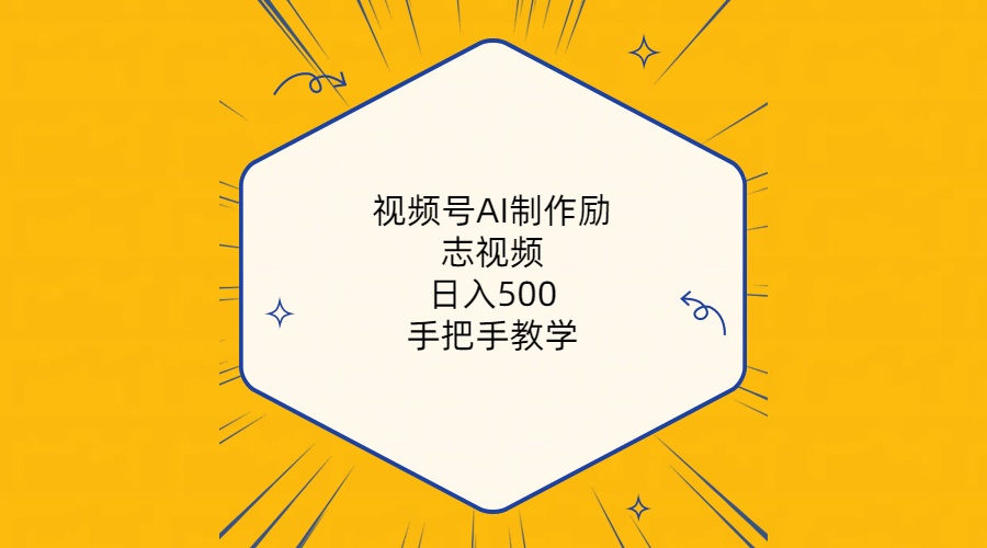 视频号AI制作励志视频，日入500+，手把手教学（附工具+820G素材）插图