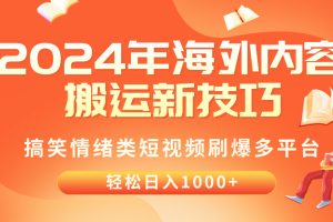 2024年海外内容搬运技巧，搞笑情绪类短视频刷爆多平台，轻松日入千元