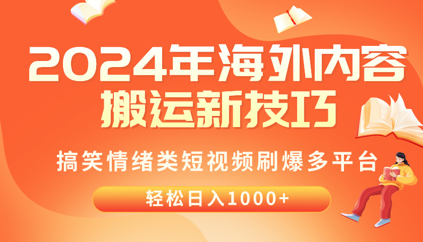 2024年海外内容搬运技巧，搞笑情绪类短视频刷爆多平台，轻松日入千元插图