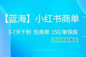 2024蓝海项目【小红书商单】超级简单，快速千粉，最强蓝海，百分百赚钱